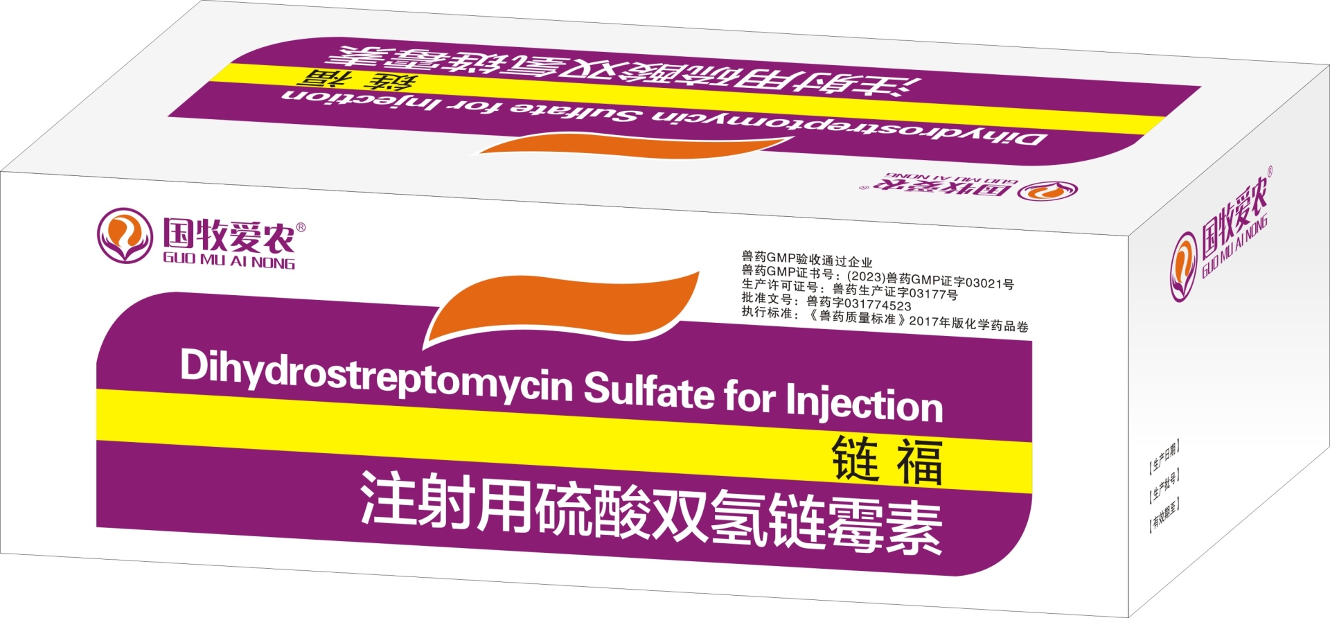  鏈福（注射用硫酸雙氫鏈霉素）